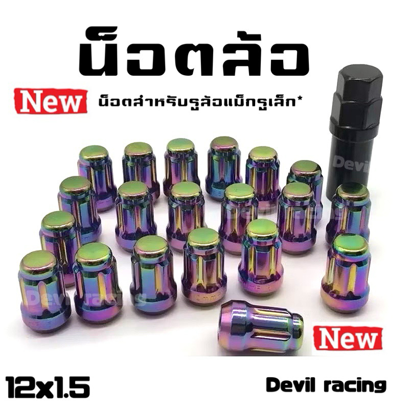 น็อตล้อรถ น็อตล้อรถยนต์ น็อตจีบ เกลียว 12×1.5  ฟรีบล็อคขัน"1ตัว(น็อตจีบสำหรับล้อแม็ครูเล็ก)