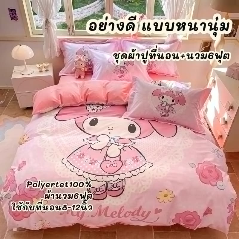 ผ้าปูที่นอนเมโลดี้ ผ้าปูที่นอนลายการ์ตูน ชุดเครื่องนอนครบชุด6ชิ้นผ้าปูที่นอน ผ้านวม ปลอกหมอน