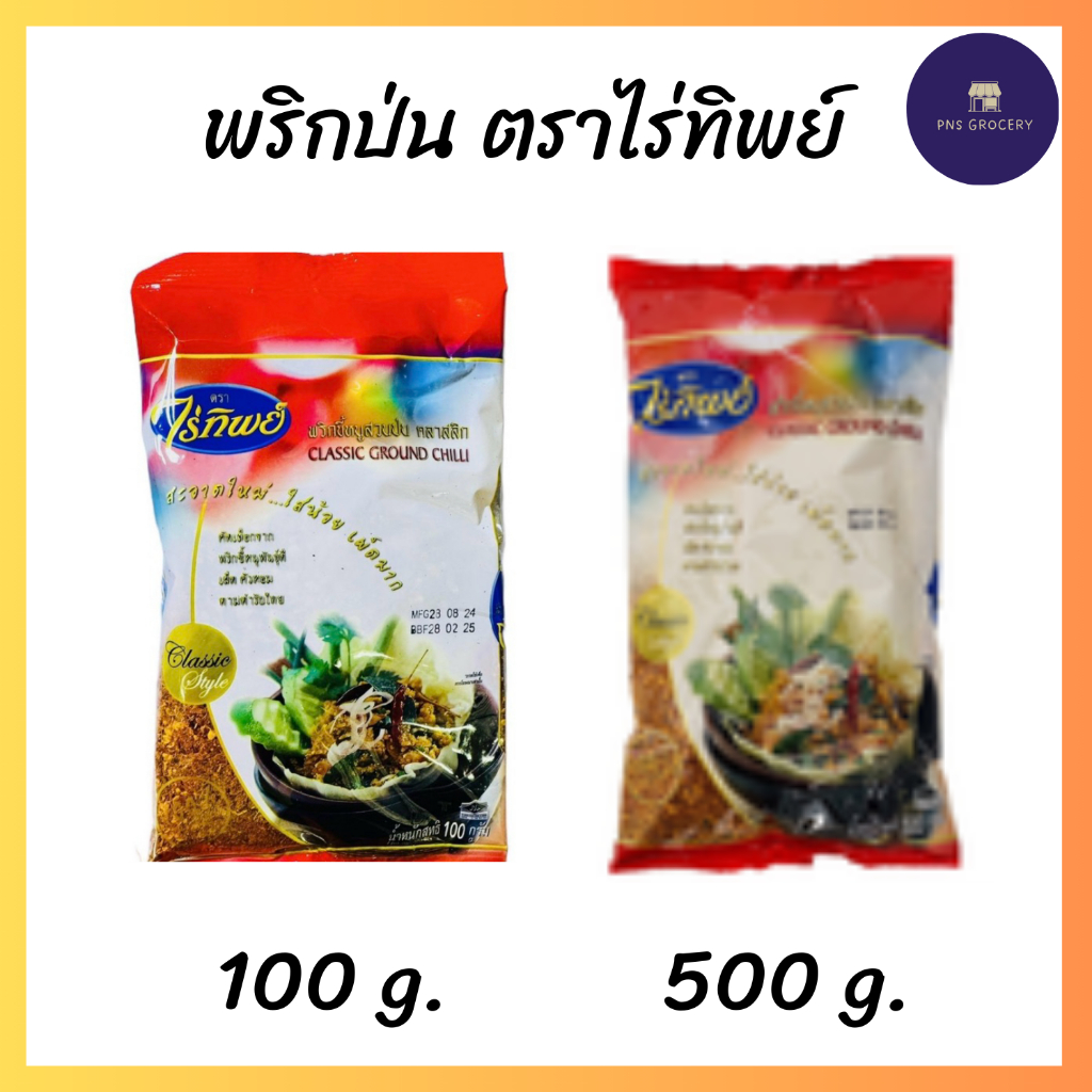 พริกป่นขึ้หนูสวน คลาสสิก ตราไร่ทิพย์ ขนาด 100/500 g.