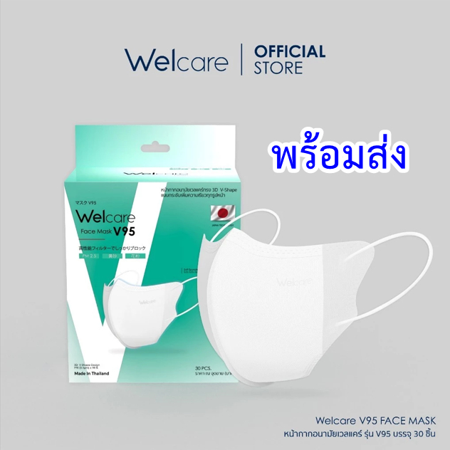 (พร้อมส่ง)NEW !! Welcare Face Mask V95 หน้ากากกรองฝุ่นเวลแคร์ รุ่น V95 (30 ชิ้น/กล่อง)