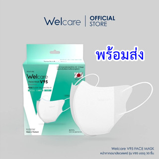(พร้อมส่ง)NEW !! Welcare Face Mask V95 หน้ากากกรองฝุ่นเวลแคร…