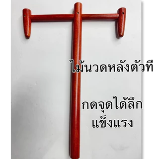 ไม้นวดหลังตัวที แข็งแรงกดจุดสะบัก คลายเส้น ( T )