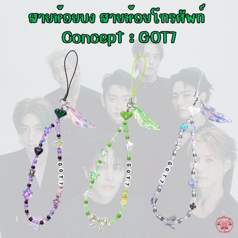 พร้อมส่ง 💚 Got7 Keychain Handmade สายห้อยบง สายห้อยโทรศัพท์ พวงกุญแจน่ารักๆ ออกแบบตามธีมเพลงของศิลปิ