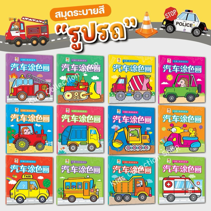 สมุดระบายสีรูปรถ 12 แบบ หนา 14 หน้า ขนาด 16x15 cm มีภาพตัวอย่างประกอบ เสริมสร้างพัฒนาการ หนังสือเด็ก