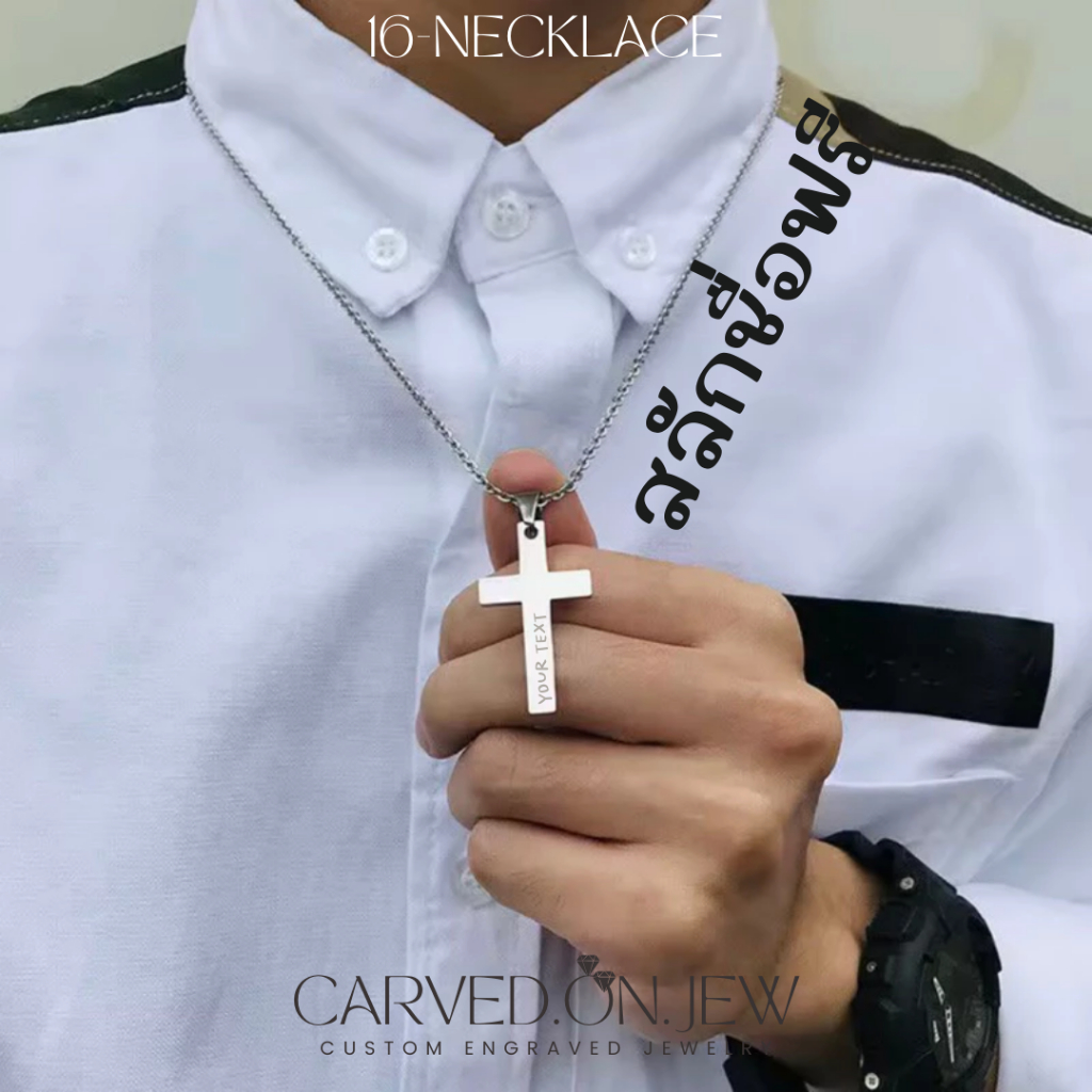 16.สร้อยคอไม้กางเขนสแตนเลส สลักชื่อฟรี
