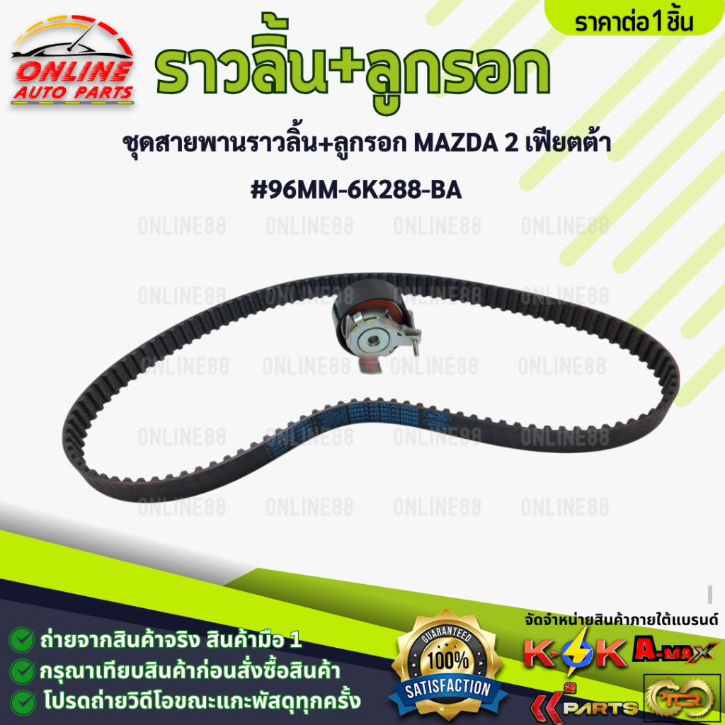 ชุดสายพานราวลิ้น+ลูกรอก MAZDA 2 เฟียตต้า #96MM-6K288-BA