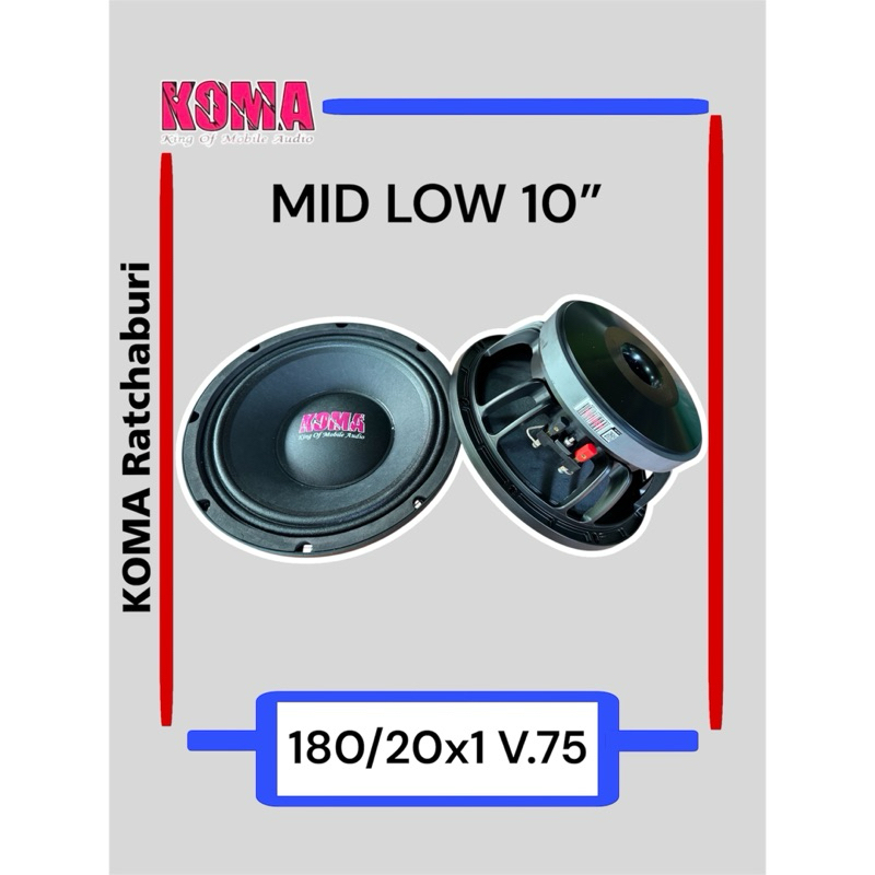 ดอกลำโพงมิดโล 10 นิ้ว ว้อย 75 แม่เหล็ก 180 โครงหล่อ ตัวท็อป โคม่า KOMA  ของใหม่ ของแท้ 100 %