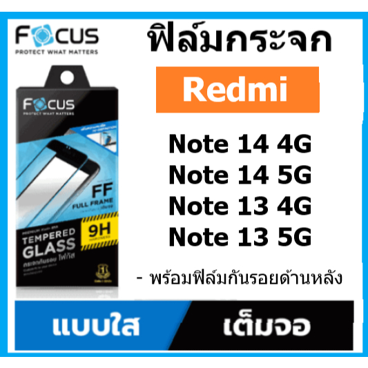 ฟิล์มกระจก Redmi Note 14 / 14 5G / Note 13 / 13 5G แบบใส เต็มจอ ขอบสีดำ focus
