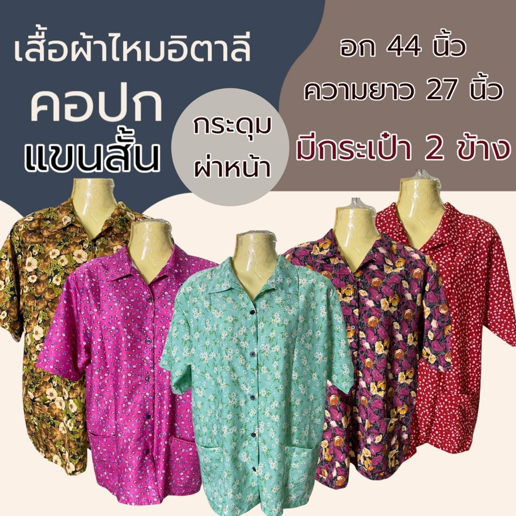 เสื้อคนแก่ แขนสั้น แขนสามส่วน มีกระเป๋า 2 ข้าง อก 44 นิ้ว คอปก คอกลม ผ้าไหมอิตาลี ผ้านิ่มใส่สบาย K10