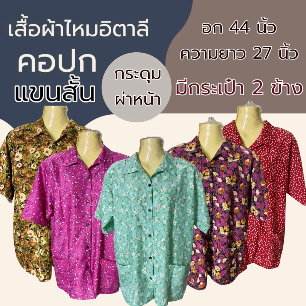 เสื้อคนแก่ แขนสั้น แขนสามส่วน มีกระเป๋า 2 ข้าง อก 44 นิ้ว คอปก คอกลม ผ้าไหมอิตาลี ผ้านิ่มใส่สบาย K10