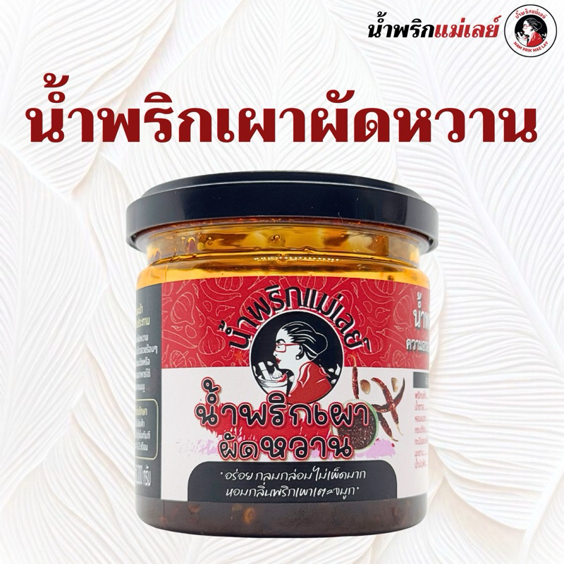 (แม่เลย์) น้ำพริกเผาผัดหวาน หอมกลิ่นพริกเผาเตะจมูก อร่อยสามรส ไม่เผ็ดมาก