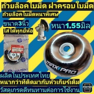 (ถ้วยล็อคใบมีด)​ ขนาด3นิ้ว​ ‼️รุ่นหนาพิเศษ​ หนา1.55มิล‼️ถ้วยรองใบมีด​ ฝาครอบใบมีด​ ฝาครอบหัวเกียร์(รุ่นหนาพิเศษ)​