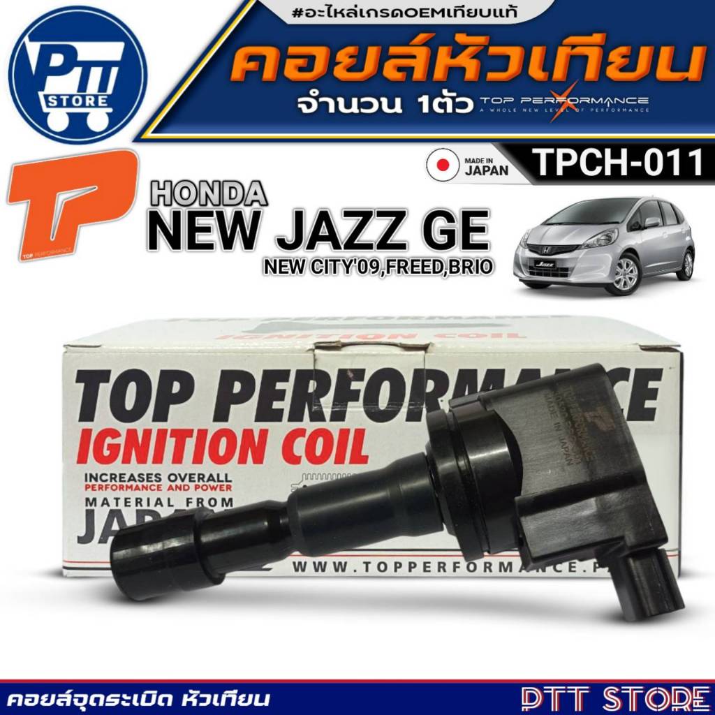 คอยล์หัวเทียน HONDA NEW JAZZ GE,NEW CITY'09-13,FREED,BRIO คอยล์ ยี่ห้อTOP PERFORMANCE รหัสTPCH-011