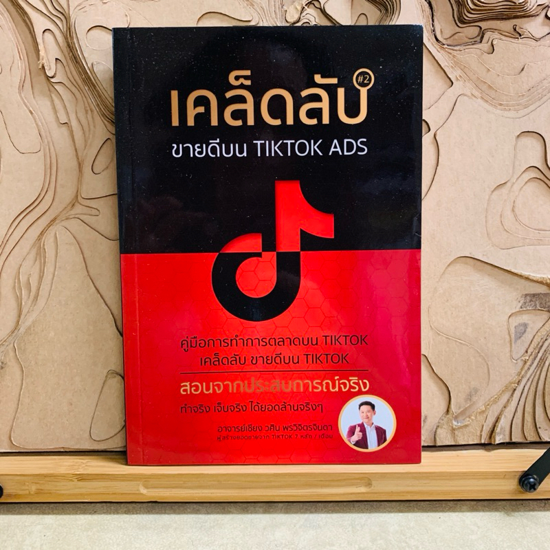 ธ669 เคล็ดลับ ขายดีบน TIKTOK ADS