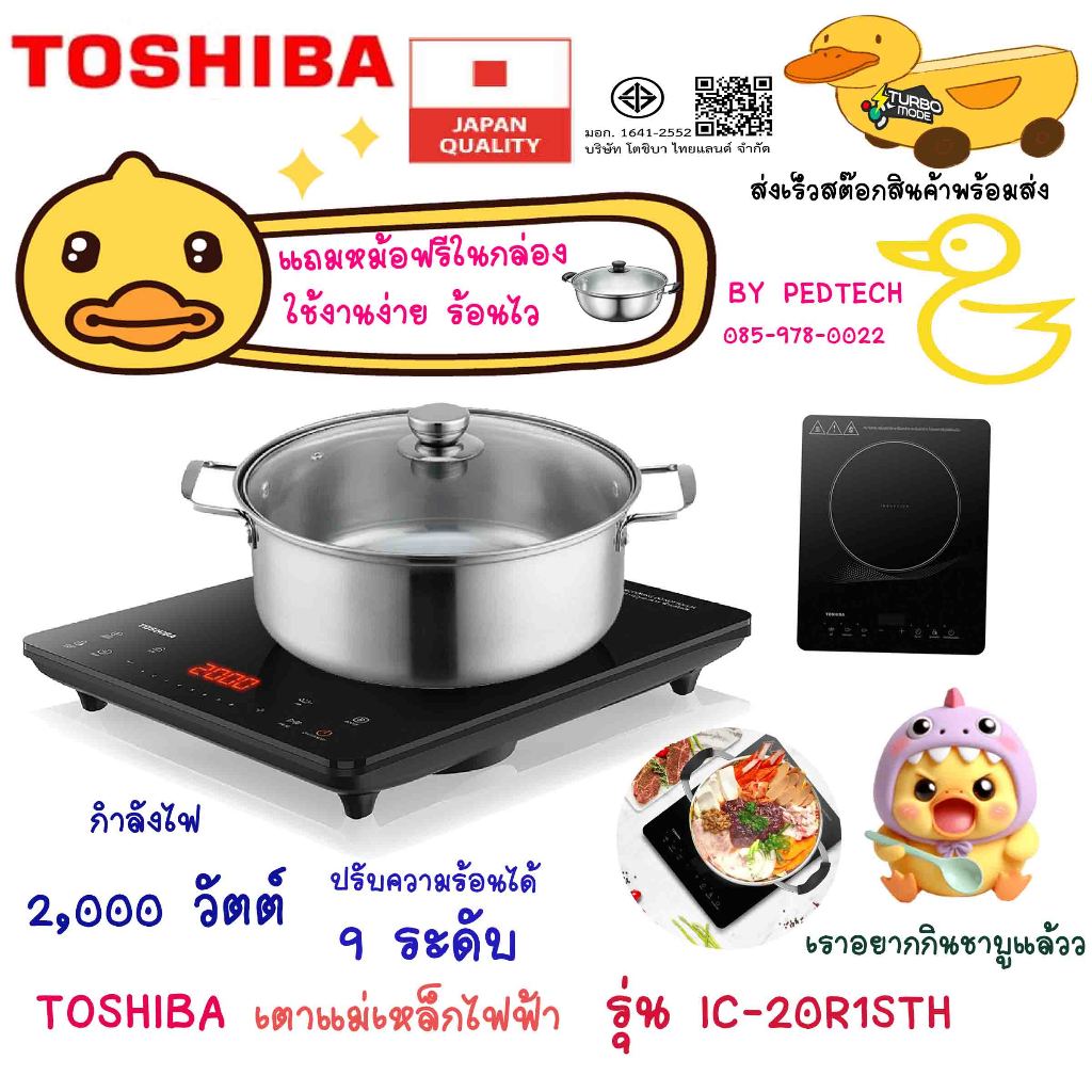 เตาแม่เหล็กไฟฟ้า  toshiba 2,000 วัตต์ รุ่น IC-20R1STH ปรับความร้อนได้ 9 ระดับ