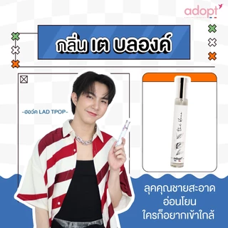 [แถมฟรี กลิ่น Pomelo 1 ขวด]🌾The' Blanc🌱เต บลองค์ (หอมสะอาด กลิ่นชาขาว) Adopt parfums น้ำหอมพรีเมียมจากฝรั่งเศส