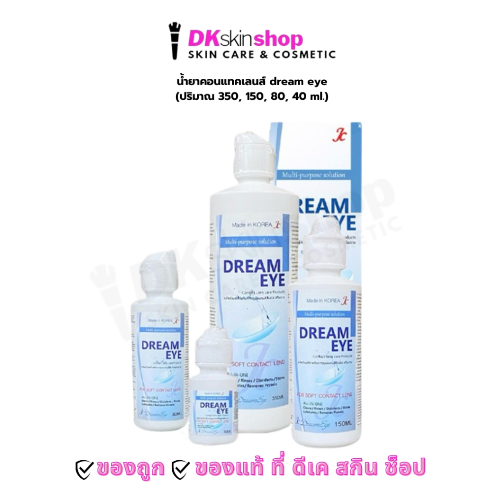 น้ํายาคอนแทคเลนส์ dream eye น้ำยาแช่คอนแทคเลนส์ (มีให้เลือก 4 ขนาด)