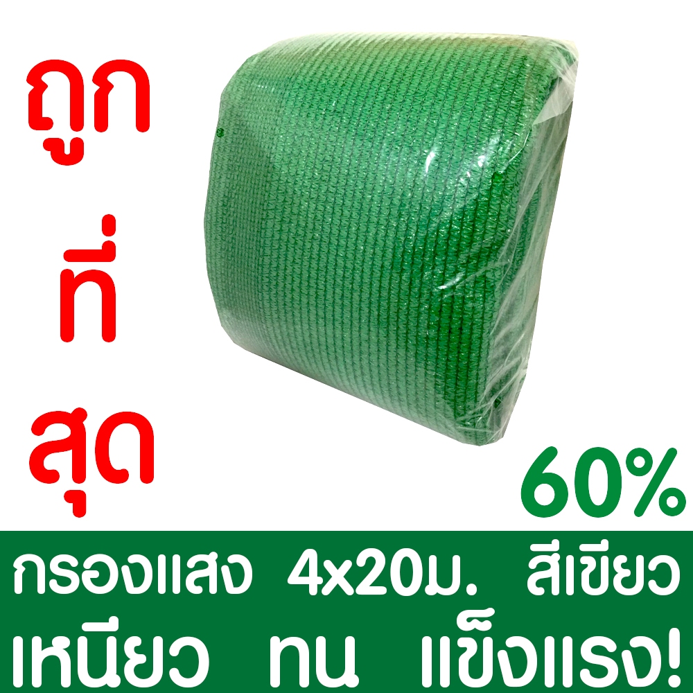 ตาข่ายกรองแสง60% สีดำ 4x20ม. สแลนกรองแสง สแลนกันแดด สแลน สแลนบังแดด สแลนพรางแสง บังแดด บังแสง กันแดด
