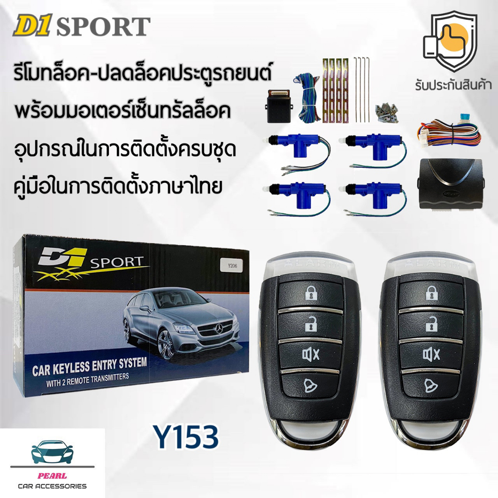 D1 Sport รีโมทล็อค/ปลดล็อคประตูรถยนต์ Y153 พร้อมมอเตอร์เซ็นทรัลล็อค 4 ประตู สำหรับรถยนต์ทุกยี่ห้อ อุ