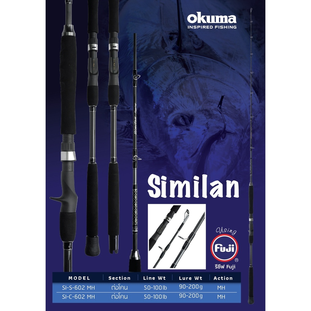 คันเบ็ด​ Okuma​ Similan​ งานทะเล
