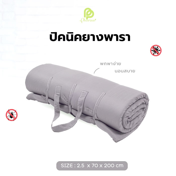 Phurinn Roll mattress ที่นอนปิคนิค (ความหนา 2.5 ซม) พกพาได้ พร้อมปลอกถอดซักได้ ป้องกันไรฝุ่น ท็อปเปอร์ยางพารา