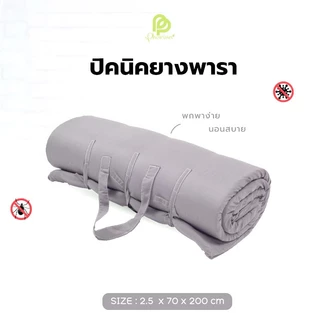Phurinn Roll mattress ที่นอนปิคนิค (ความหนา 2.5 ซม) พกพาได้ พร้อมปลอกถอดซักได้ ป้องกันไรฝุ่น ท็อปเปอร์ยางพารา