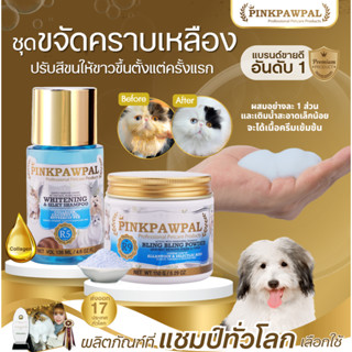 ชุดขจัดคราบเหลืองเร่งด่วน แก้ขนหมอง ขนเหลือง Pinkpawpal Whit…