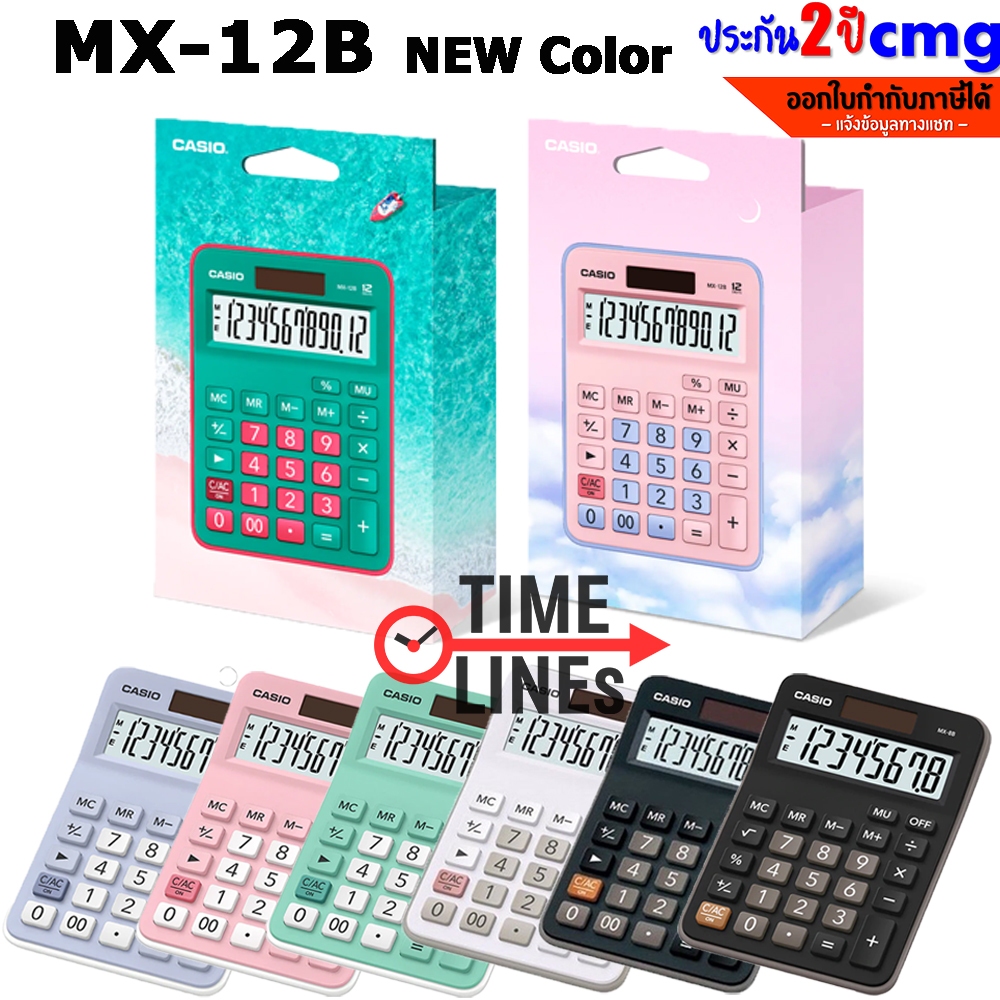 CASIO เครื่องคิดเลขรุ่น MX-12B MX-8B MX-120 ประกัน CMG 2 ปี ขนาดเล็ก MX8 MX12 MX120 MX8