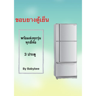 ขอบยางตู้เย็น 3 ประตู *แจ้งรุ่น ขนาด ได้เลยค่ะ