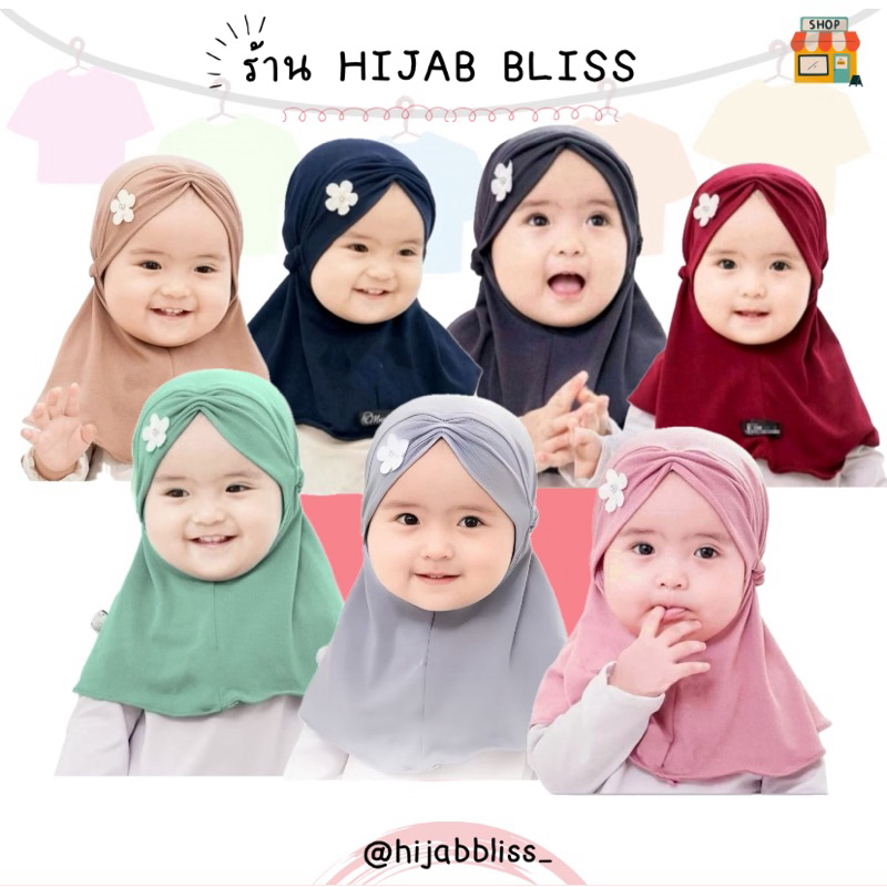 Hijab Bliss ผ้าคลุมเด็กผู้หญิง ( รุ่น1ดอกหน้า ) แรกเกิด-3.5ปี จัดส่ง1-2วัน
