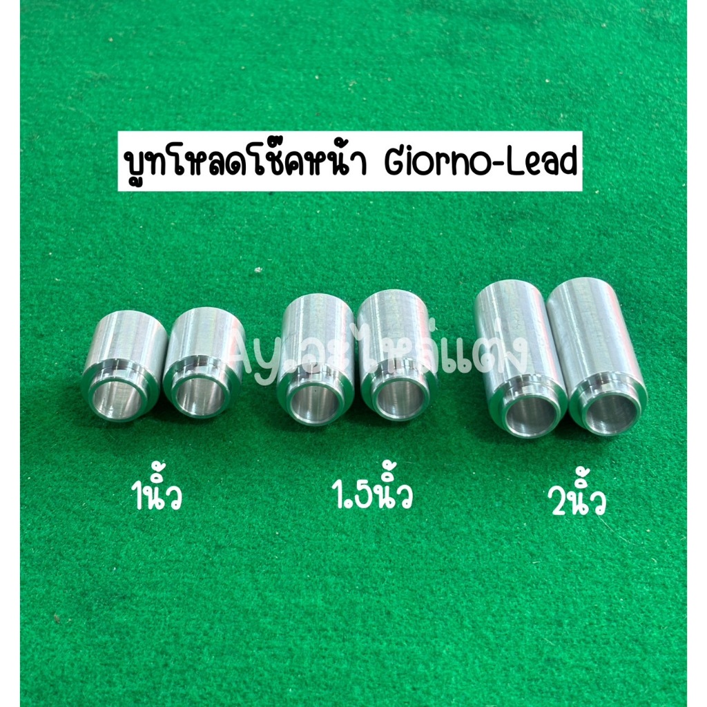 บูทโหลดโช๊คหน้า Girono125 Lead125 Pcx ราคาต่อ1คู่
