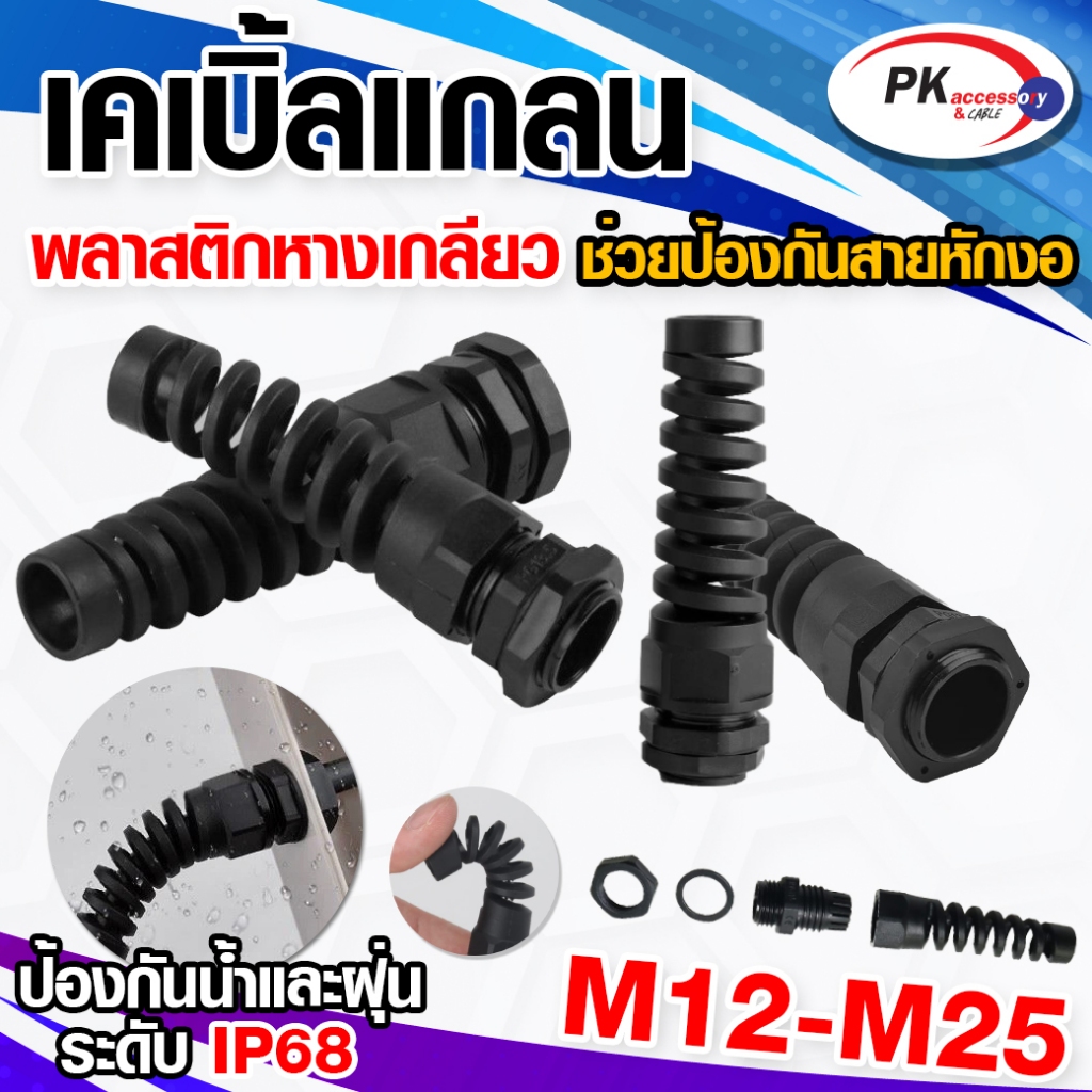 เคเบิ้ลแกลนแบบหางสปริง ป้องกันสายหัก สีดำ ทนไฟ ทนอุณหภูมิ -40℃~+125℃ IP68 ราคาต่อชิ้น