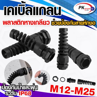 เคเบิ้ลแกลนแบบหางสปริง ป้องกันสายหัก สีดำ ทนไฟ ทนอุณหภูมิ -4…