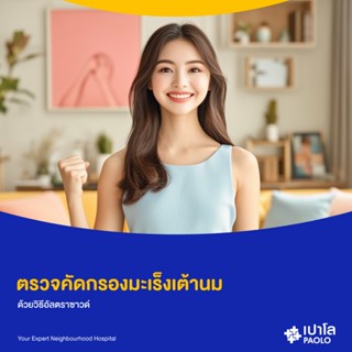 [E-Coupon] เปาโล โชคชัย 4 - ตรวจคัดกรองมะเร็งเต้านม ด้วยวิธี…
