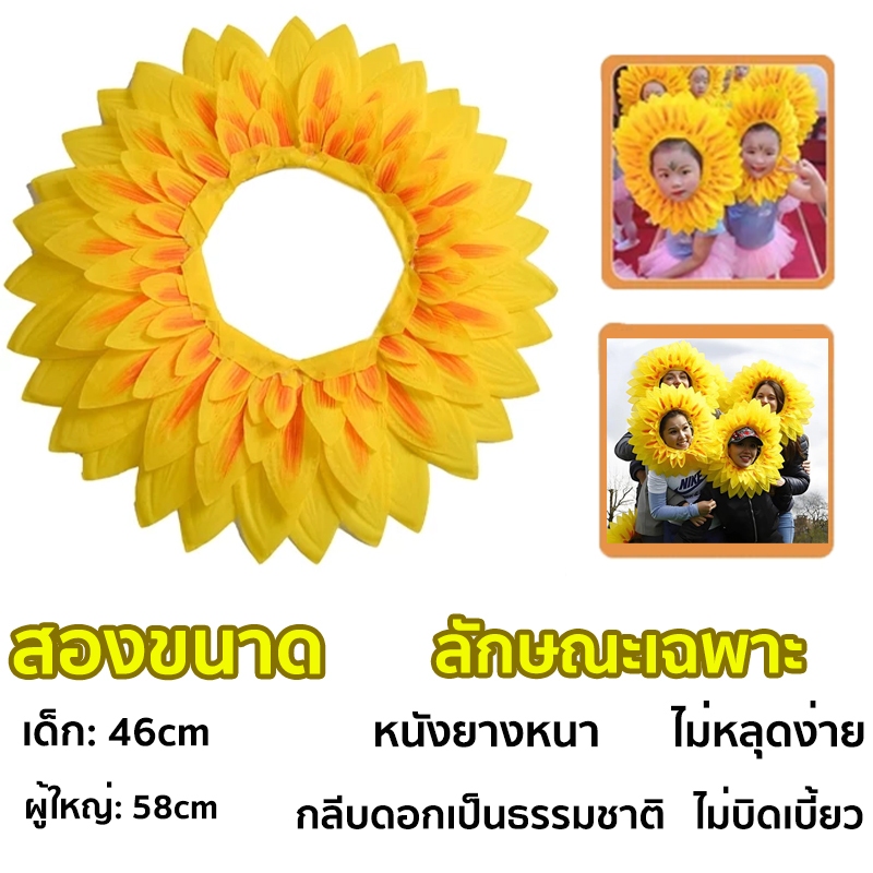 พร้อมส่งจากไทย หมวกหมวกดอกทานตะวันผู้ใหญ่ฮาโลวีนเครื่องแต่งกายหมวกฮู้ดเฮดพีซเด็กเด็กตลก