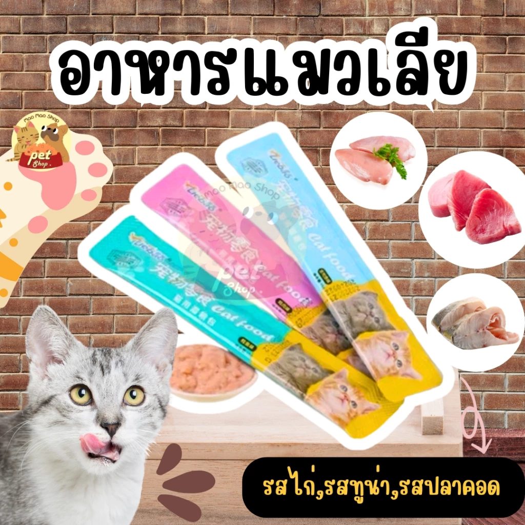 ขนมเเมวเลีย 15g มีให้เลือก3รส cat snack stick แมวเลีย อาหารแมวเลีย cat รสไก่ สชาติอร่อยถูกใจน้องแมว
