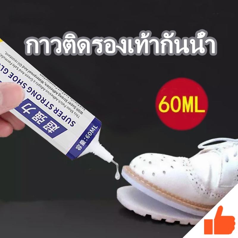 กาวติดรองเท้า 60ml กาวซ่อมรองเท้าแบบกันน้ำ เหนียวแน่นติดทน หัวเข็มใช้ซ้ำได้ ไม่ทำร้ายรองเท้า