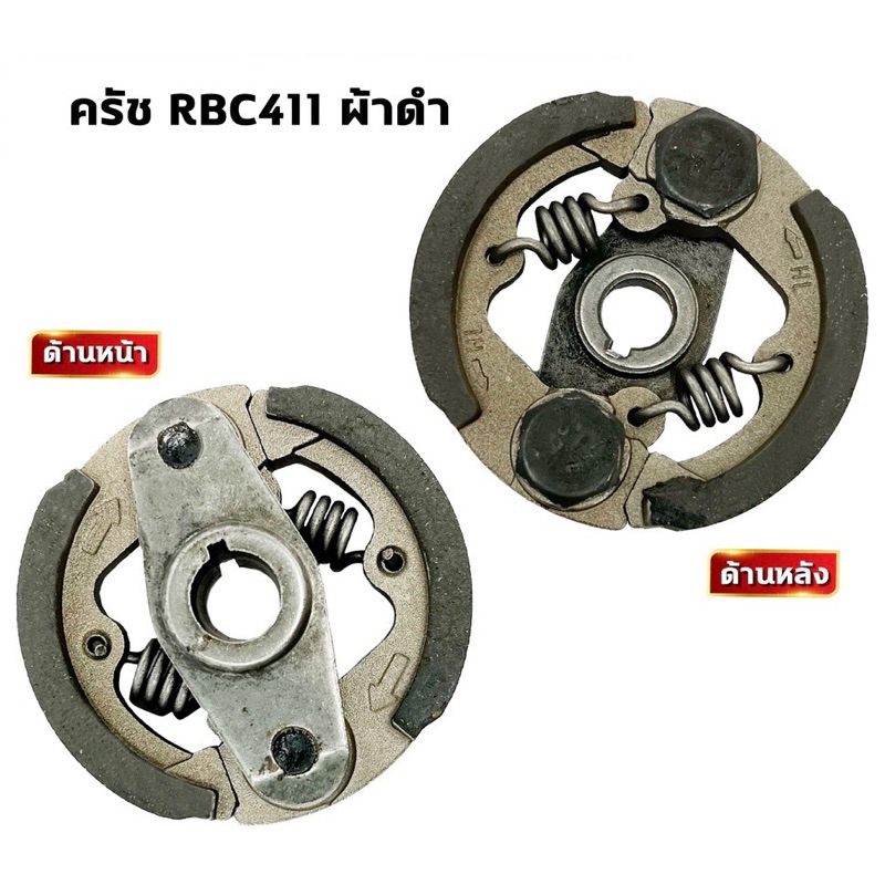 คลัชเครื่องตัดหญ้า 2 จังหวะ รุ่น RBC411,NB411 แบบ 2 ก้อน