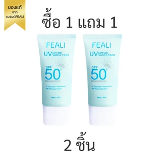 โปรโมชั่นสุดคุ้ม (ซื้อ 1 แถม 1 ) FEALI UV Serum Sunscreen SPF50+ PA+++ ครีมกันแดด ครีมกันแดดผิวหน้า เนื้อครีมเซรั่ม ไม่