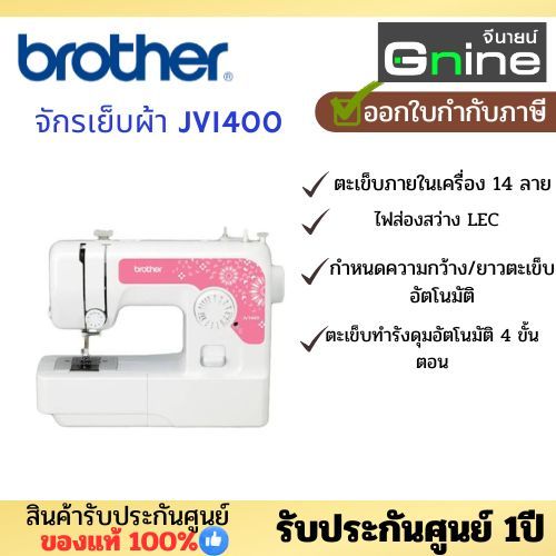 จักรเย็บผ้า Sewing Machine Brother JV1400