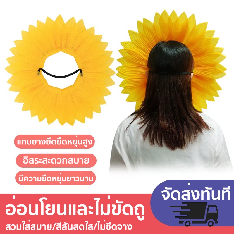 หน้ากากดอกทานตะวัน หมวกดอกทานตะวัน🌻ชุดดอกไม้ หน้ากากแฟนซี หน้ากากดอกไม้