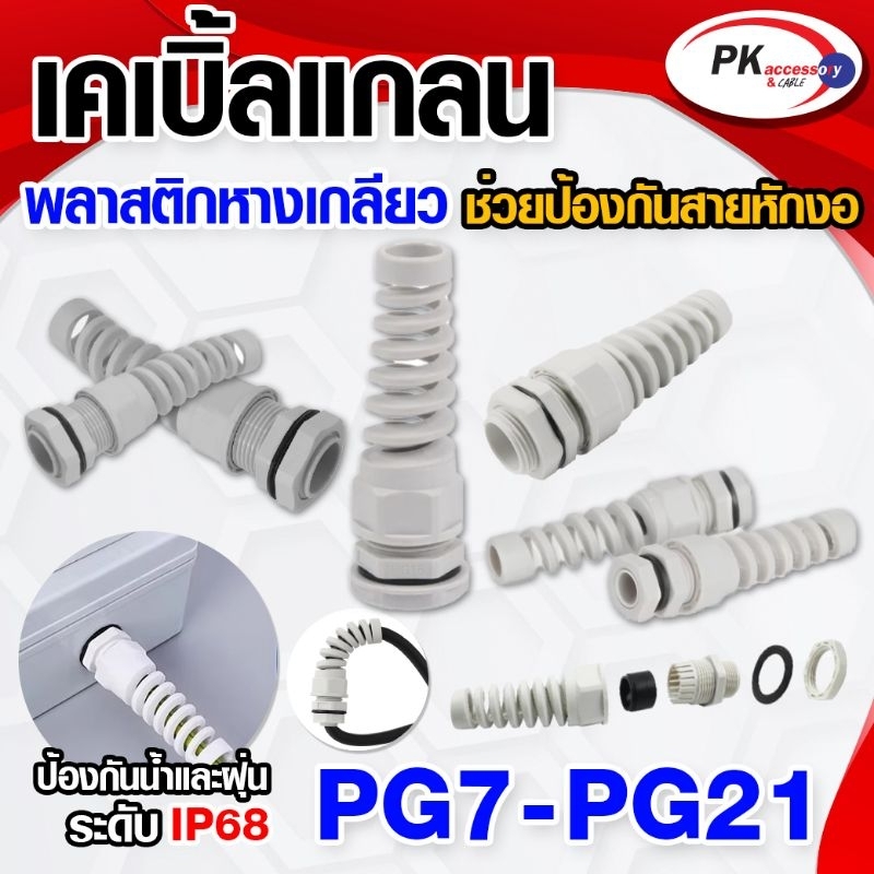 เคเบิ้ลแกลนแบบหางสปริง ป้องกันสายหัก สีเทา ทนไฟ ทนอุณหภูมิ -40℃~+125℃ IP68 (ราคาต่อ1ชิ้น)