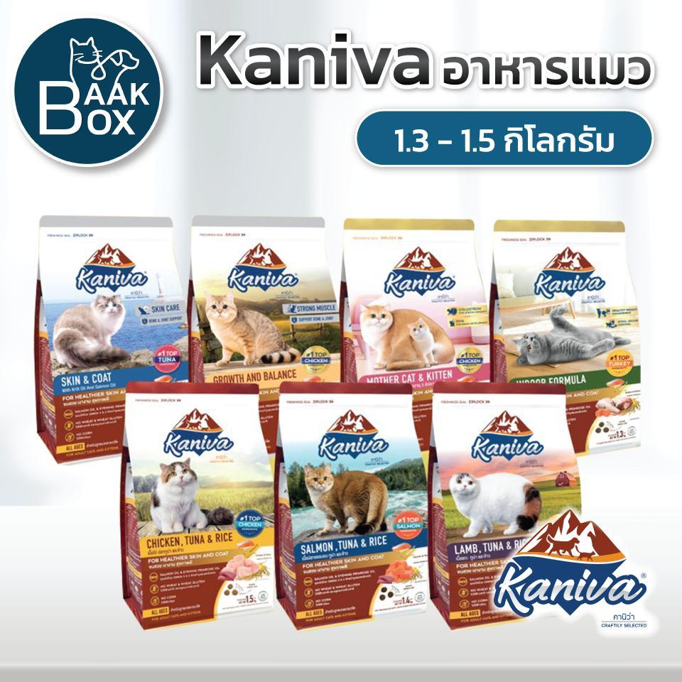 Kaniva 1.3-1.5kg อาหารแมวคานิว่า ขนสวย เงางาม สุขภาพดี อร่อยกินง่าย