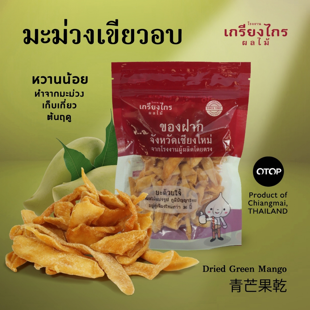 มะม่วงเขียวอบเกรียงไกรผลไม้อร่อยไม่เหมือนใคร