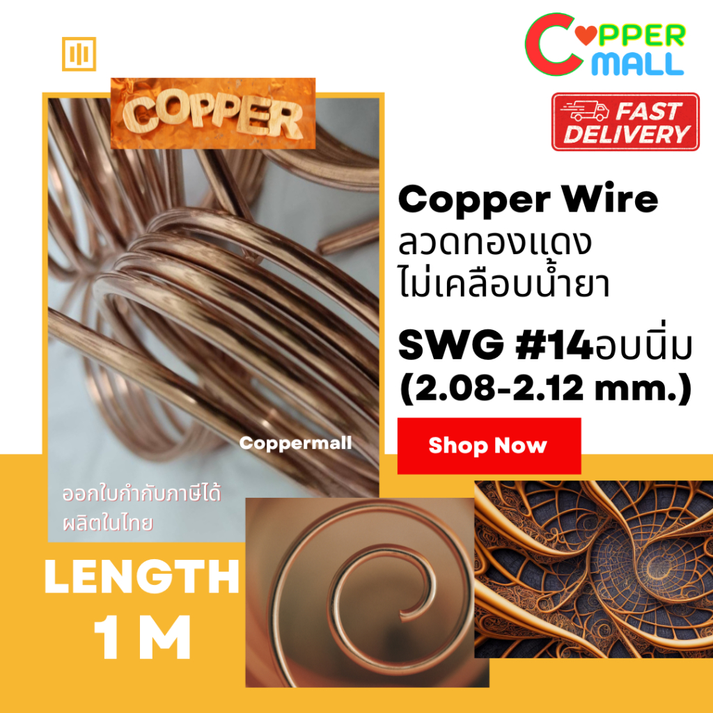 Coppermall ลวดทองแดงนิ่ม DIY ทองแดงแท้ 99.9% ขนาด SWG#14 (ลวด 2.08 - 2.12 mm.) ยาว 1 เมตร