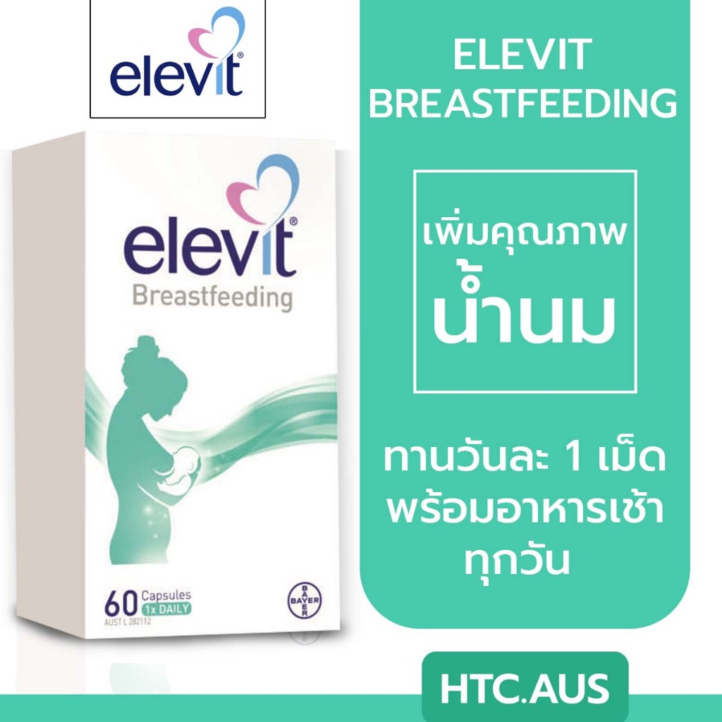 Elevit Breastfeeding บำรุงน้ำนม 60 แคปซูล จากออสเตรเลีย
