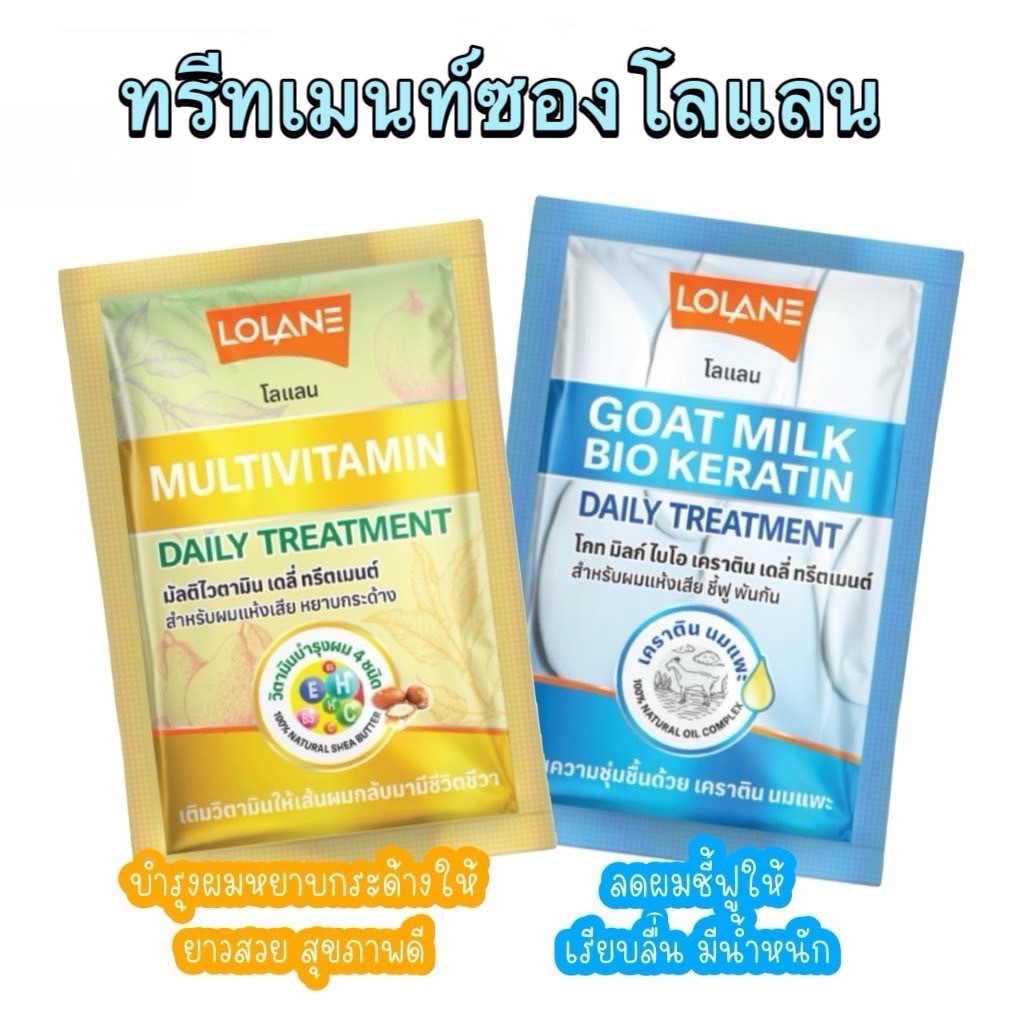 Lolane Multivitamin/Goat Milk Bio Keratin Daily Treatment 30g. โลแลน มัลติไวตามิน/โกท มิลก์ เดลี่ ทรีตเมนต์
