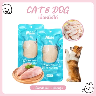 【CAT&DOG】อกไก่ อกไก่แมว อกไก่นึ่ง อกไก่คลีน 40 กรัม มีคุณค่าทางโภชนาการ อาหารเปียกแมว อกไก่ต้ม ขนมหมา ขนมแมว