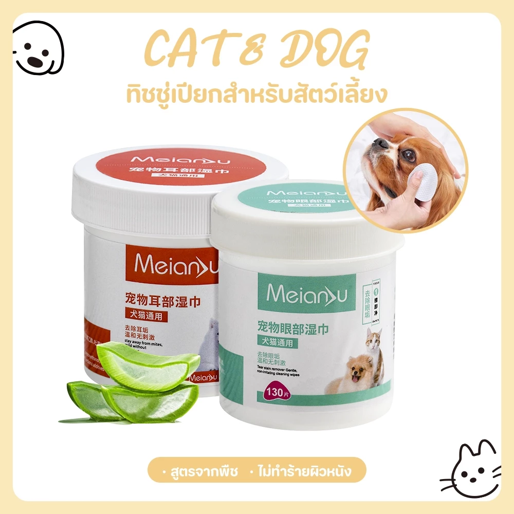 【CAT&DOG】แผ่นเช็ดคราบน้ำตาสุนัขและแมว 130 pcs ผ้าเช็ดทำความสะอาดสัตว์เลี้ยง าเช็ดตาสุนัขผ้าเช็ดทำความสะอาดตาแมว
