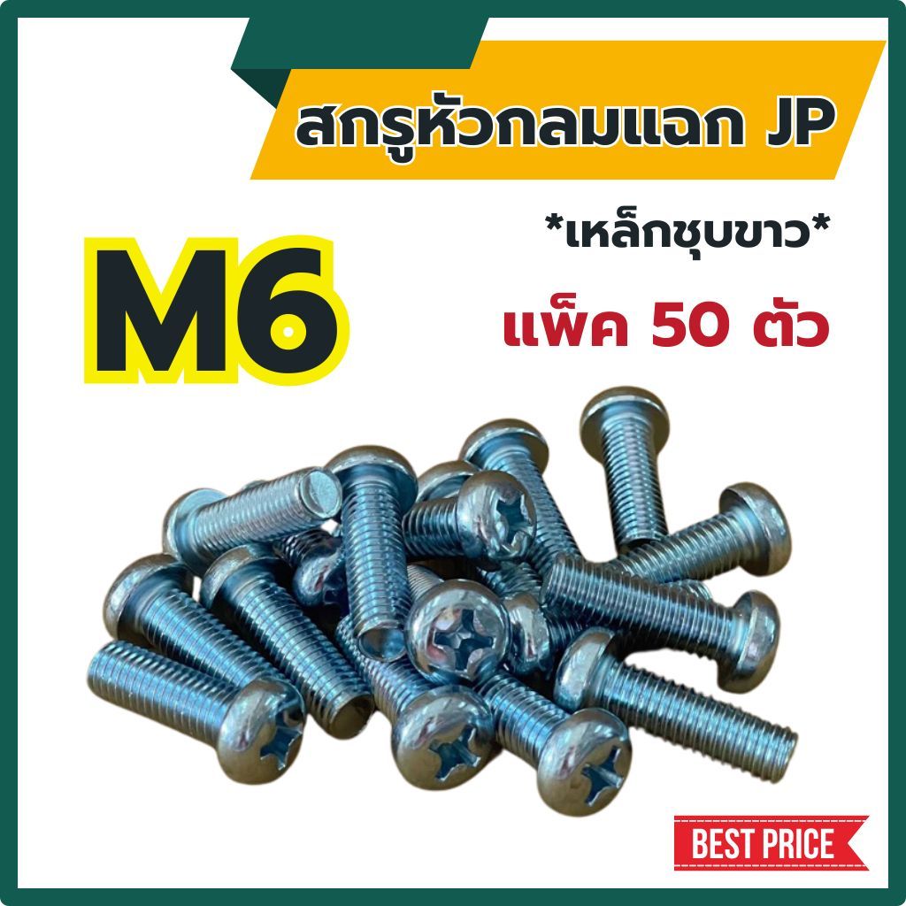 (แพ็ค50ตัว) สกรูกลมแฉก JP ขนาด M6 เหล็กชุบขาว ยาว 10 - 50 mm  # น็อตหัวแฉก หัวกลมแฉก